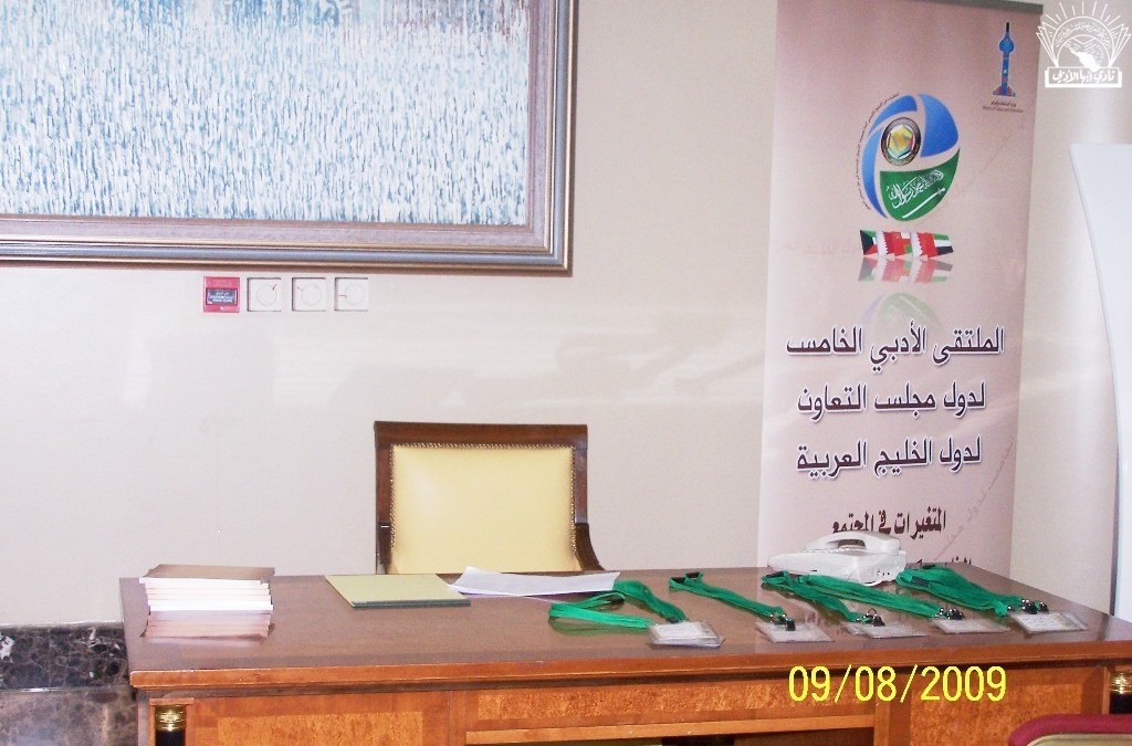 الملتقى الأدبي الخامس