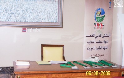 الملتقى الأدبي الخامس