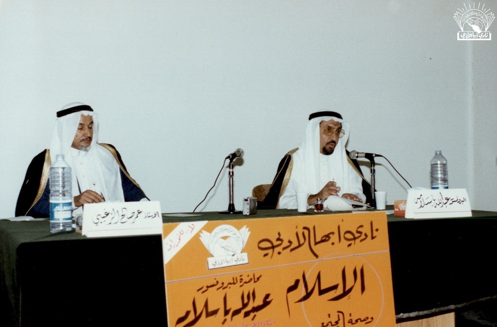 الإسلام وصحة المجتمع : د. عبد الله با سلامة .