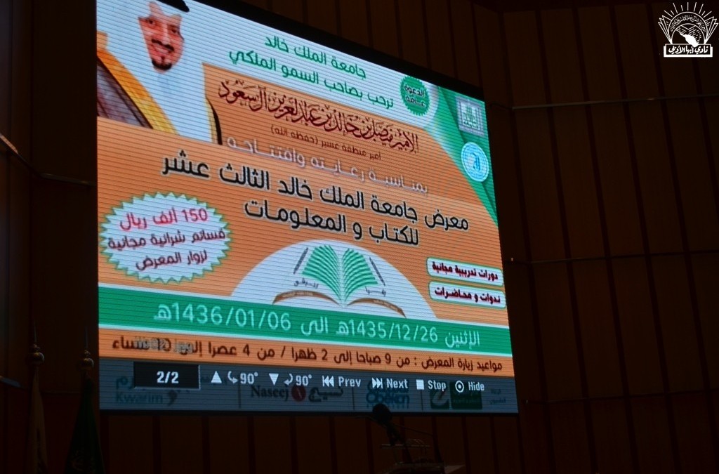 بالشراكة مع أدبي الأحساء الأمسية الشعرية في معرض جامعة الملك خالد تلثالث عشر للكتاب والمعلومات