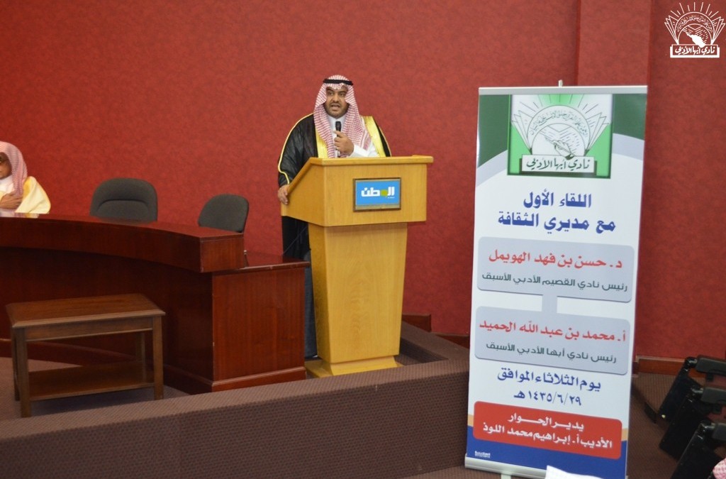 اللقاء الأول مع مديري&nbsp; الثقافة&nbsp; . المتحدثان : &nbsp;محمد&nbsp; بن &nbsp;عبد الله بن حميد – حسن بن فهد الهويمل :
