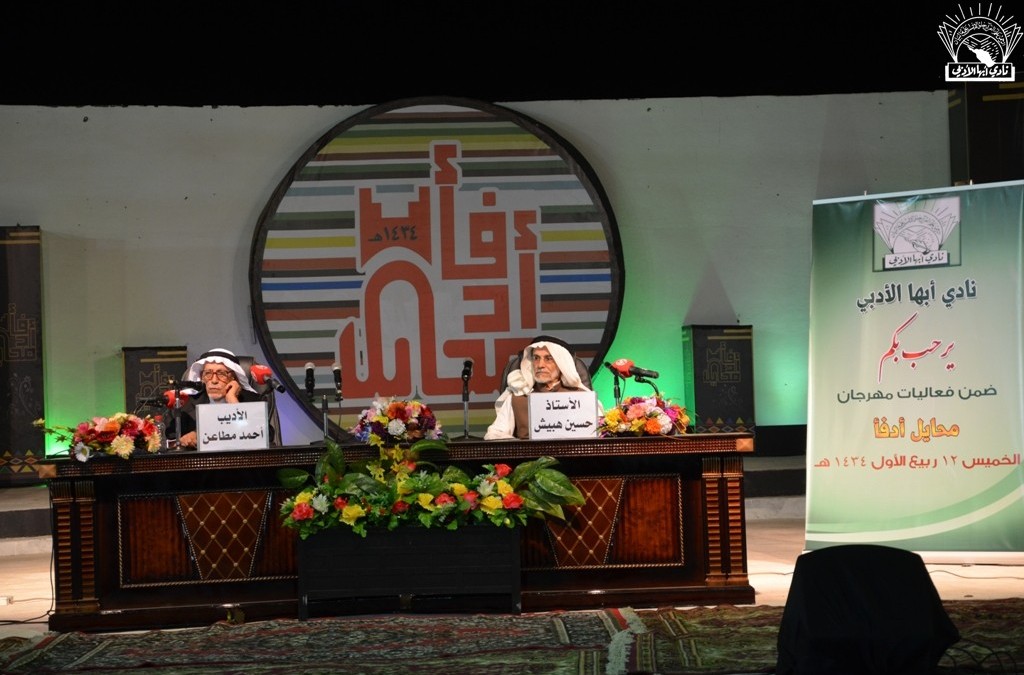 أمسية&nbsp; نادي &nbsp;أبها &nbsp;الأدبي &nbsp;في &nbsp;مهرجان (محايل أدفأ 1434هـ ) :