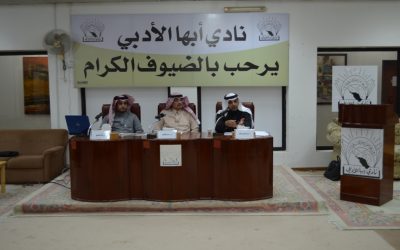 ندوة مستقبل السياحة في عسير مفرح والعمري