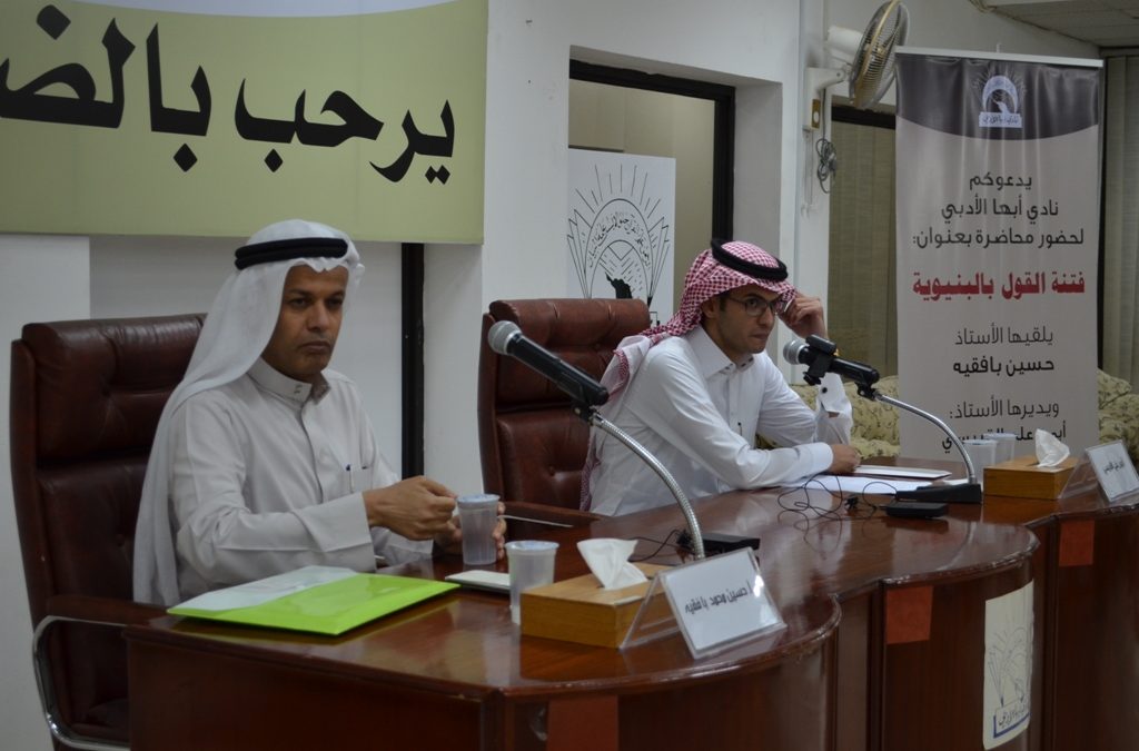 محاضرة حسين بافقيه فتنة القول بالبنيوية