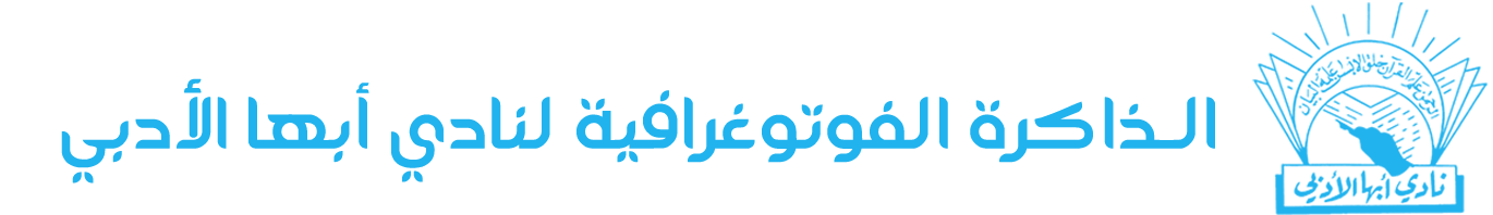 الـذاكرة الفوتوغرافية لنادي أبها الأدبي