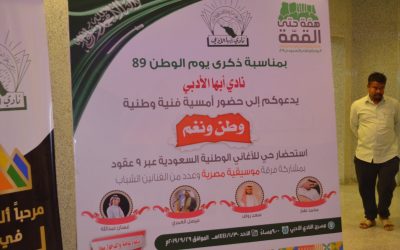 أمسية فنية وطنية بمناسبة اليوم الوطني 89