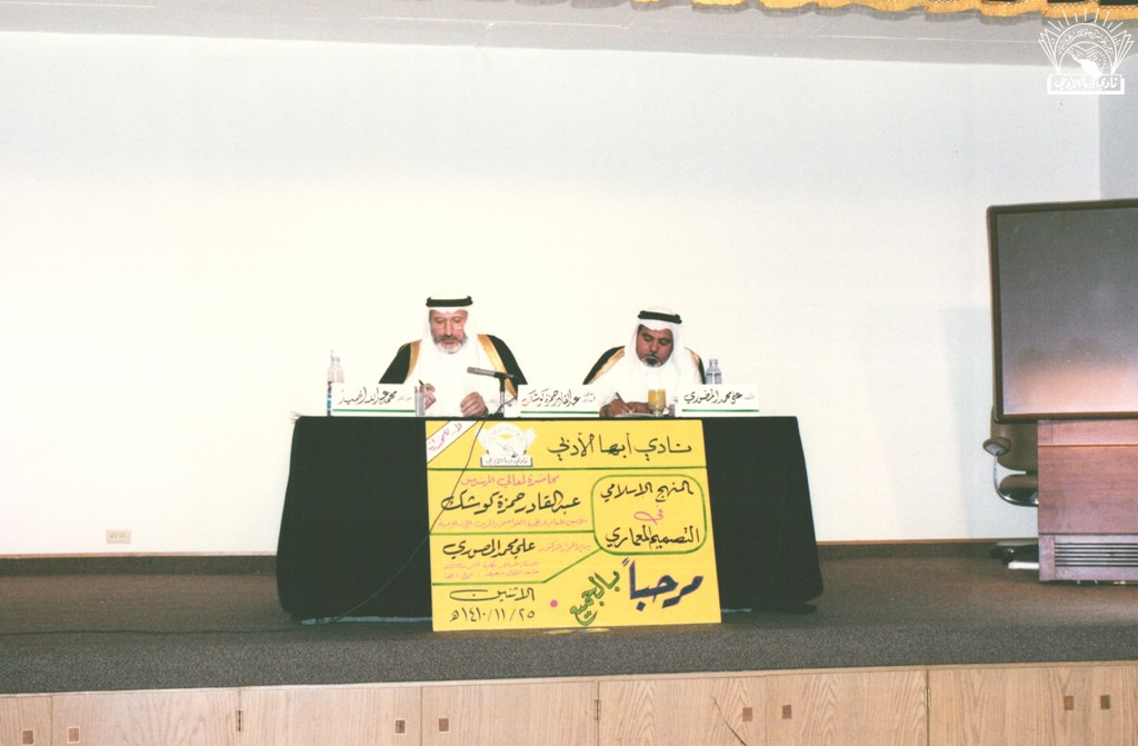 ( المنهج الإسلامي في التصميم المعماري) : مهندس / عبد القادر حمزة كوشك . إدارة / د. علي محمد المصوري.