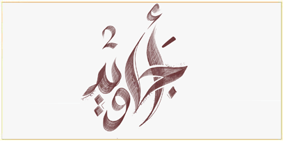 أجاويد